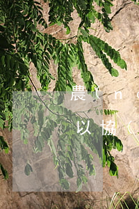 農(nóng)業(yè)銀行逾期還款可以協(xié)商還款嗎-農(nóng)業(yè)銀行逾期還款可以協(xié)商還款嗎