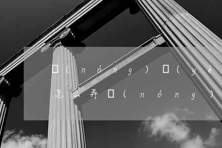 農(nóng)業(yè)銀行逾期還清了怎么弄(農(nóng)業(yè)銀行逾期還清了怎么弄)