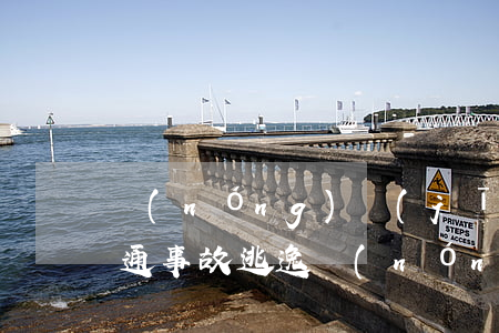 農(nóng)機(jī)發(fā)生交通事故逃逸(農(nóng)用車交通事故)