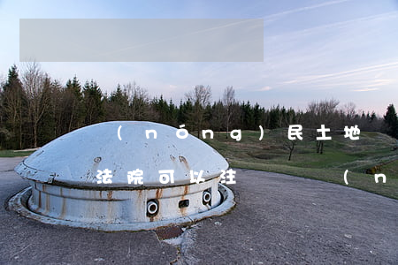 農(nóng)民土地確權(quán)證法院可以注銷嗎(農(nóng)民沒有土地確權(quán)證怎么辦)