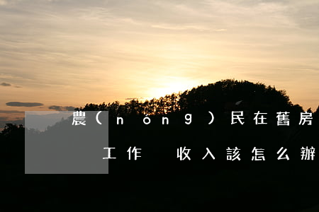 農(nóng)民在舊房拆遷搬入新樓房后，沒工作沒收入該怎么辦?土地確權(quán)后又被征收了，征地補(bǔ)償款該如何分配?