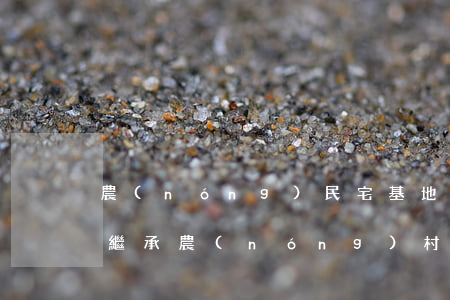 農(nóng)民宅基地可以繼承嗎(居民能繼承農(nóng)村宅基地嗎)