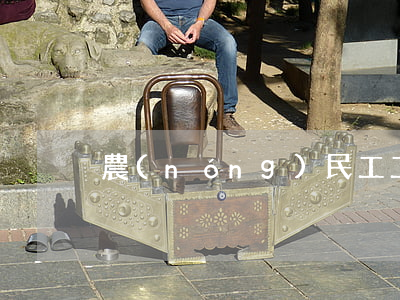 農(nóng)民工工傷賠償訴狀怎么寫