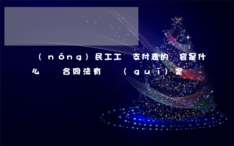 農(nóng)民工工資支付表的內容是什么（勞動合同法有關規(guī)定）