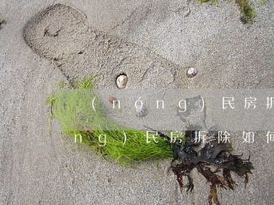 農(nóng)民房拆除如何賠償，農(nóng)民房拆除如何賠償租客