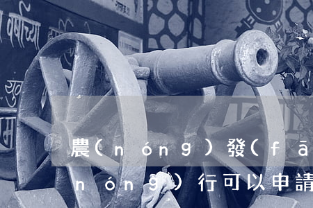 農(nóng)發(fā)行掛賬停息(農(nóng)行可以申請停息掛賬嗎)
