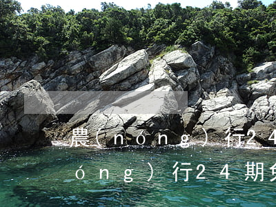 農(nóng)行24期免息分期-農(nóng)行24期免息分期蘋(píng)果
