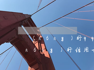 農(nóng)行qq信用卡透支利息(農(nóng)行信用卡透支現(xiàn)金利息怎么算)