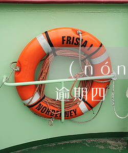 農(nóng)行信用卡35萬(wàn)逾期四個(gè)月(農(nóng)行信用卡35萬(wàn)逾期四個(gè)月了)