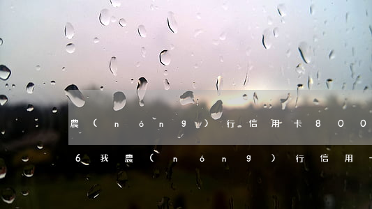 農(nóng)行信用卡8000逾期半年6(我農(nóng)行信用卡20000逾期4個(gè)多5個(gè)月了)