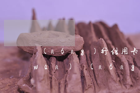 農(nóng)行信用卡信用幣逾期一萬(wàn)(農(nóng)行信用卡信用幣逾期一萬(wàn))