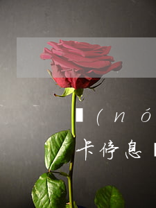 農(nóng)行信用卡停息掛賬客服(信用卡停息掛賬)