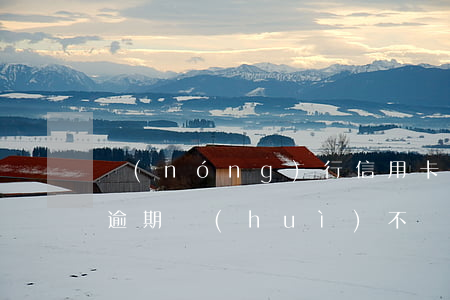 農(nóng)行信用卡備用金逾期 備用金逾期會(huì)不會(huì)影響信用卡