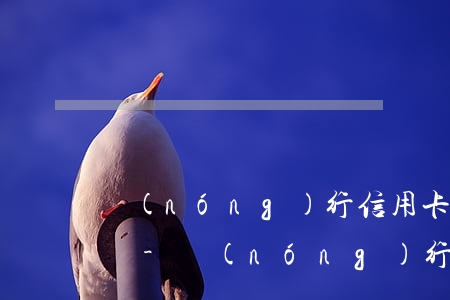 農(nóng)行信用卡分期還款逾期還款嗎-農(nóng)行信用卡分期還款逾期還款嗎會怎么樣