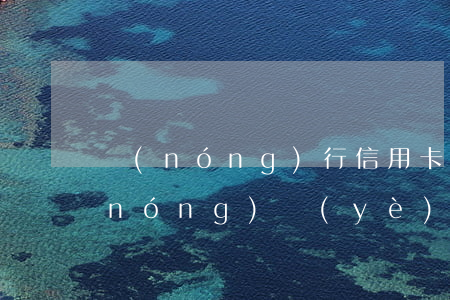 農(nóng)行信用卡可以逾期后果(農(nóng)業(yè)銀行信用卡逾期一天有沒有影響?)
