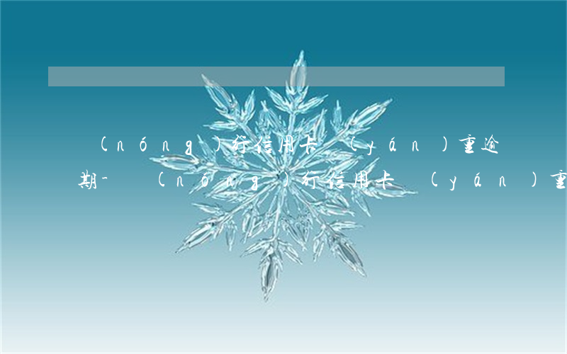 農(nóng)行信用卡嚴(yán)重逾期-農(nóng)行信用卡嚴(yán)重逾期,借記卡里要是存錢會不會馬上被扣