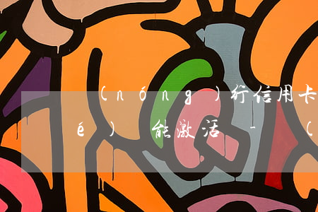 農(nóng)行信用卡因逾期凍結(jié)還能激活嗎-農(nóng)行信用卡因逾期凍結(jié)還能激活嗎怎么辦