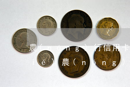 農(nóng)行信用卡因逾期被凍結(jié)(農(nóng)業(yè)銀行信用卡逾期被凍結(jié)了,還能開(kāi)通嗎)
