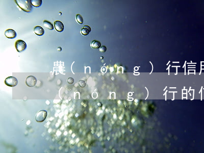 農(nóng)行信用卡多久還款算逾期(農(nóng)行的信用卡還款有寬限期嗎)