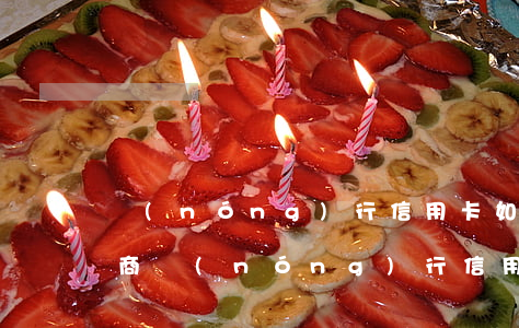 農(nóng)行信用卡如何協(xié)商(農(nóng)行信用卡如何協(xié)商還款)