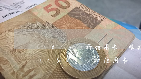 農(nóng)行信用卡寬限期還款算逾期(農(nóng)行 信用卡 寬限期)