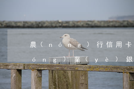 農(nóng)行信用卡幾天逾期嗎(農(nóng)業(yè)銀行信用幣還款在幾天內(nèi)不算逾期)