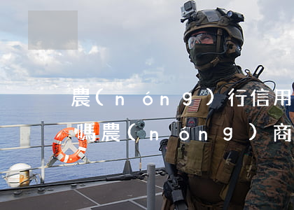 農(nóng)行信用卡晚還了一天算逾期嗎(農(nóng)商銀行利息晚了一天算逾期嗎?嚴重嗎)