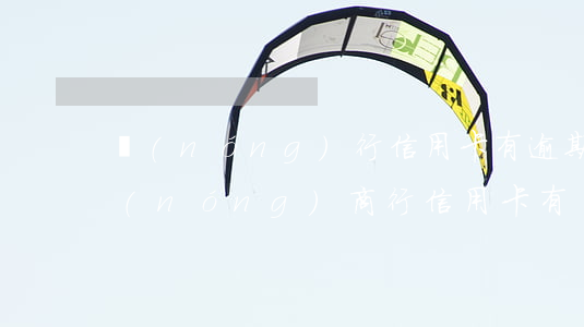 農(nóng)行信用卡有逾期寬限期嗎(農(nóng)商行信用卡有幾天寬限期)