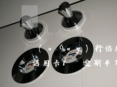 農(nóng)行信用卡欠1萬逾期一年(欠信用卡1萬逾期半年)