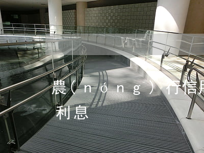 農(nóng)行信用卡沒有逾期怎么會有利息
