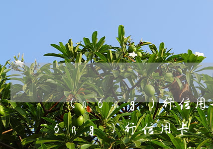 農(nóng)行信用卡沒用欠1元 農(nóng)行信用卡沒用欠1元怎么辦