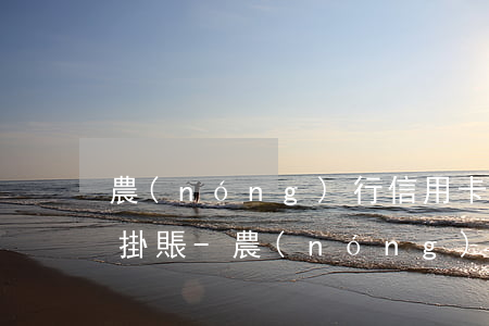 農(nóng)行信用卡為什么不能做停息掛賬-農(nóng)行信用卡為什么不能做停息掛賬業(yè)務(wù)