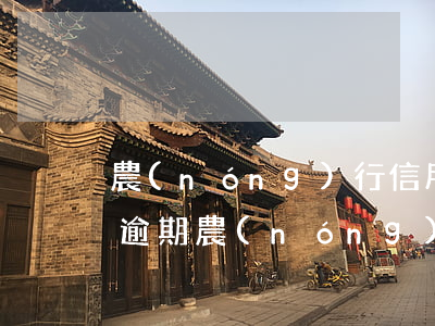 農(nóng)行信用卡申請(qǐng)逾期(農(nóng)行信用卡申請(qǐng)逾期分期還款)