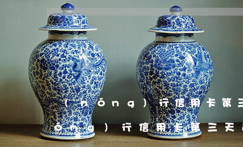 農(nóng)行信用卡第三天逾期(農(nóng)行信用卡第三天逾期了怎么辦)