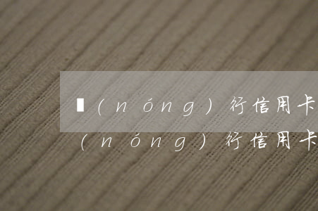農(nóng)行信用卡自動扣我逾期錢(農(nóng)行信用卡 逾期一天)