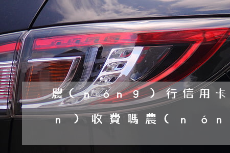 農(nóng)行信用卡透支取現(xiàn)收費嗎(農(nóng)行信用卡透支取現(xiàn)收費嗎)