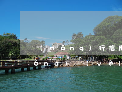 農(nóng)行信用卡透支怎么辦(農(nóng)業(yè)銀行信用卡透支額度怎么突然用不了了)