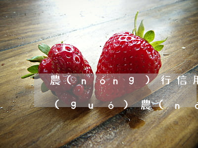 農(nóng)行信用卡透支額度為0(中國(guó)農(nóng)業(yè)銀行信用卡額度為0,但是還能用)