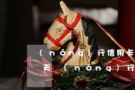 農(nóng)行信用卡連續(xù)逾期兩天(農(nóng)行信用卡逾期兩天還款可以正常使用嗎)