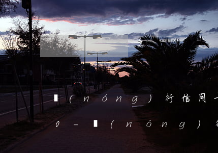 農(nóng)行信用卡逾期1個月3000-農(nóng)行信用卡逾期1個月后的利息的計算