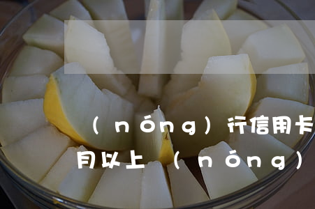農(nóng)行信用卡逾期2個(gè)月以上(農(nóng)業(yè)銀行的信用卡逾期兩天會(huì)影響征信嗎)