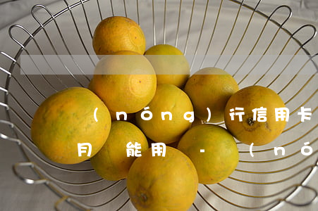 農(nóng)行信用卡逾期3個(gè)月還能用嗎-農(nóng)行信用卡逾期3個(gè)月還能用嗎