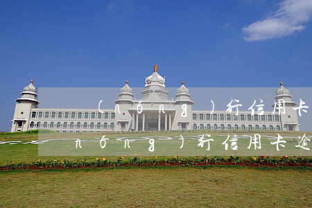 農(nóng)行信用卡逾期3天影響(農(nóng)行信用卡逾期3天影響)