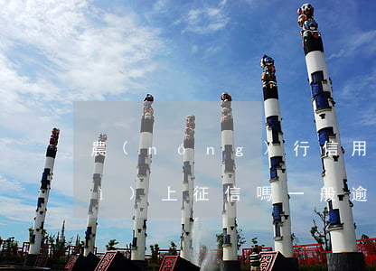 農(nóng)行信用卡逾期3天會(huì)上征信嗎(一般逾期三天會(huì)上征信嗎?)