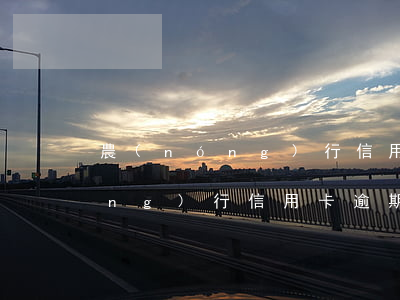 農(nóng)行信用卡 逾期3天(農(nóng)行信用卡 逾期3天)