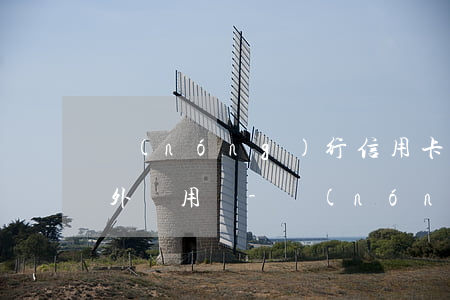 農(nóng)行信用卡逾期3天還款有額外費用嗎-農(nóng)行信用卡逾期3天還款有額外費用嗎