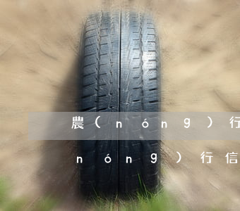 農(nóng)行信用卡逾期4個月6(農(nóng)行信用卡逾期4個月會不會被起訴拘留)