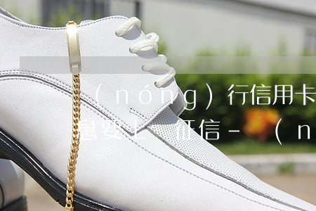 農(nóng)行信用卡逾期5天收到了信息要上報征信-農(nóng)業(yè)銀行的信用卡逾期幾個月沒還,銀行會上門嗎