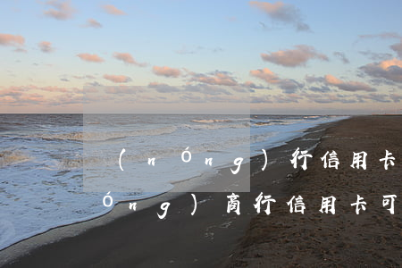 農(nóng)行信用卡逾期76天(農(nóng)商行信用卡可以逾期幾天)