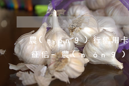 農(nóng)行信用卡逾期7天會不會上征信-農(nóng)行信用卡逾期7天會不會上征信記錄